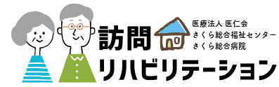 さくら総合福祉センター訪問リハビリテーション